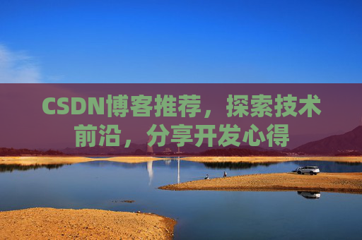 CSDN博客推荐,探索技术前沿,分享开发心得